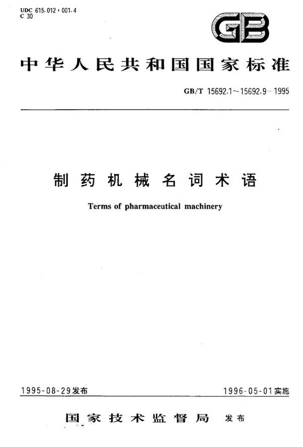 制药机械名词术语  通用术语 (GB/T 15692.1-1995)