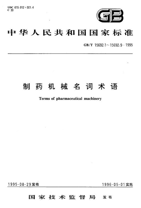 制药机械名词术语  制剂机械 (GB/T 15692.3-1995)