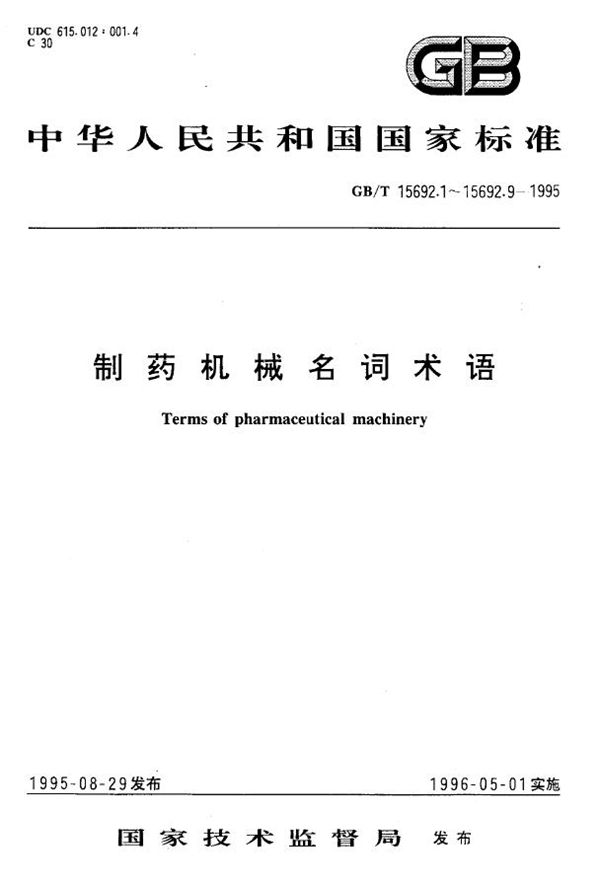 制药机械名词术语  制药用水设备 (GB/T 15692.6-1995)