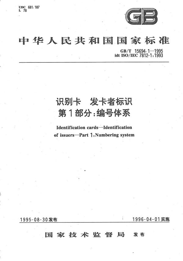 识别卡  发卡者标识  第1部分:编号体系 (GB/T 15694.1-1995)