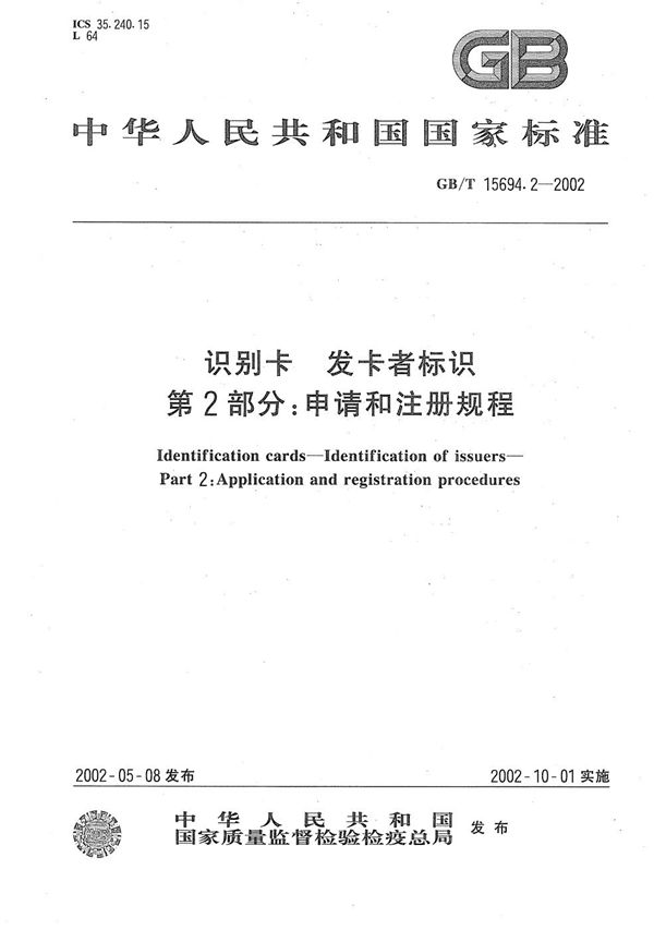 GBT 15694.2-2002 识别卡 发卡者标识 第2部分 申请和注册规程