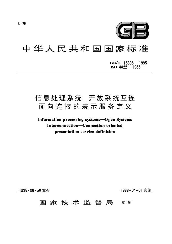 信息处理系统  开放系统互连  面向连接的表示服务定义 (GB/T 15695-1995)