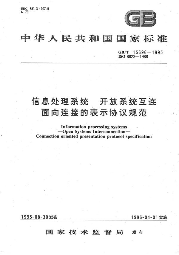 信息处理系统  开放系统互连  面向连接的表示协议规范 (GB/T 15696-1995)