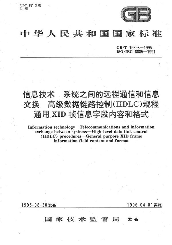 信息技术  系统之间的远程通信和信息交换  高级数据链路控制(HDLC)规程  通用XID帧信息字段内容和格式 (GB/T 15698-1995)