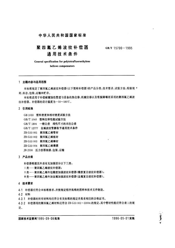 聚四氟乙烯波纹补偿器通用技术条件 (GB/T 15700-1995)