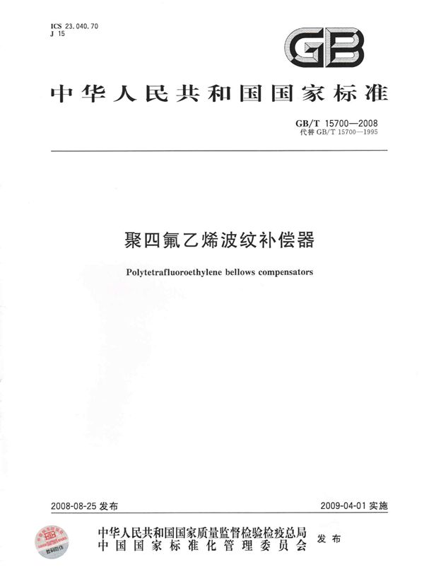 GBT 15700-2008 聚四氟乙烯波纹补偿器