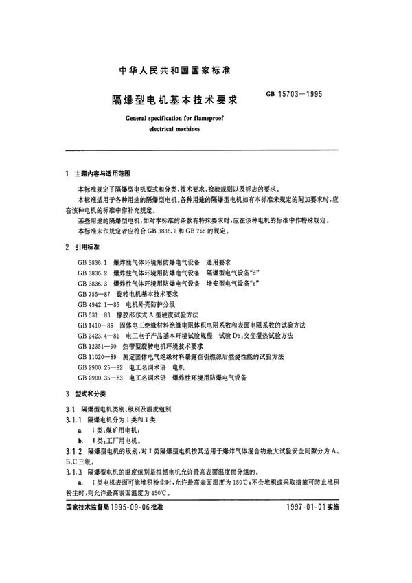 隔爆型电机基本技术要求 (GB/T 15703-1995)