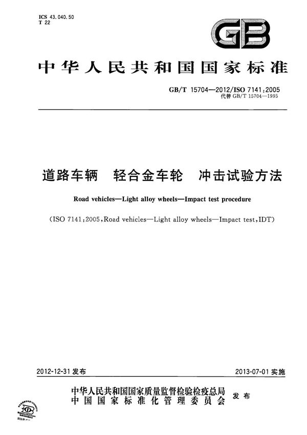 道路车辆  轻合金车轮  冲击试验方法 (GB/T 15704-2012)