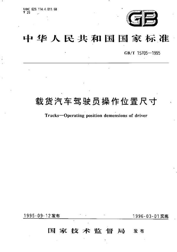 载货汽车驾驶员操作位置尺寸 (GB/T 15705-1995)