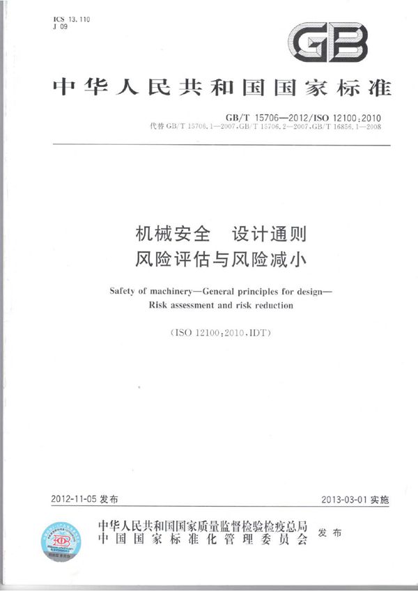 机械安全  设计通则  风险评估与风险减小 (GB/T 15706-2012)