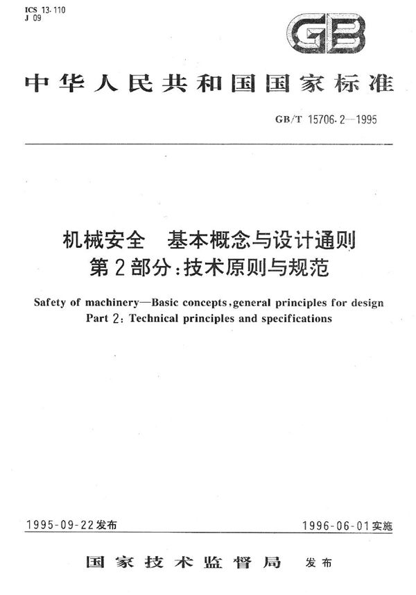 机械安全  基本概念与设计通则  第2部分:技术原则与规范 (GB/T 15706.2-1995)