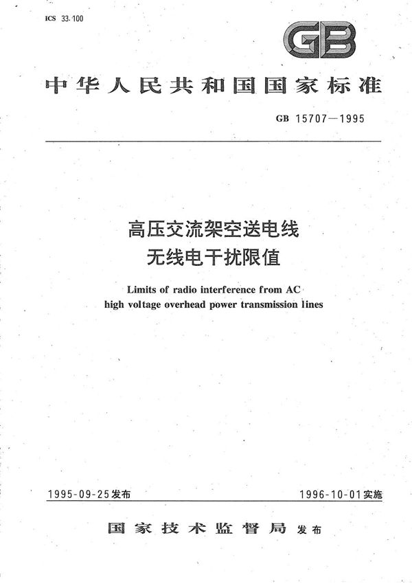 高压交流架空送电线无线电干扰限值 (GB/T 15707-1995)