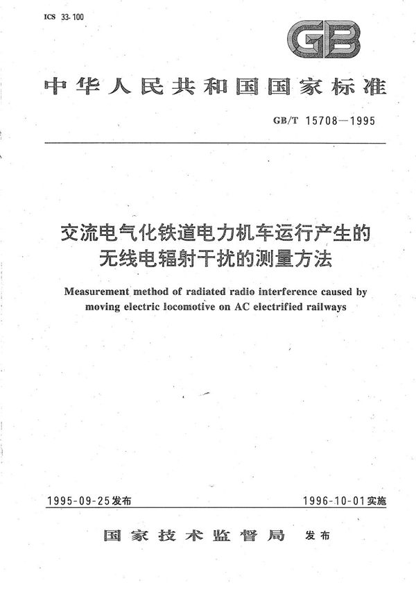 交流电气化铁道电力机车运行产生的无线电辐射干扰的测量方法 (GB/T 15708-1995)