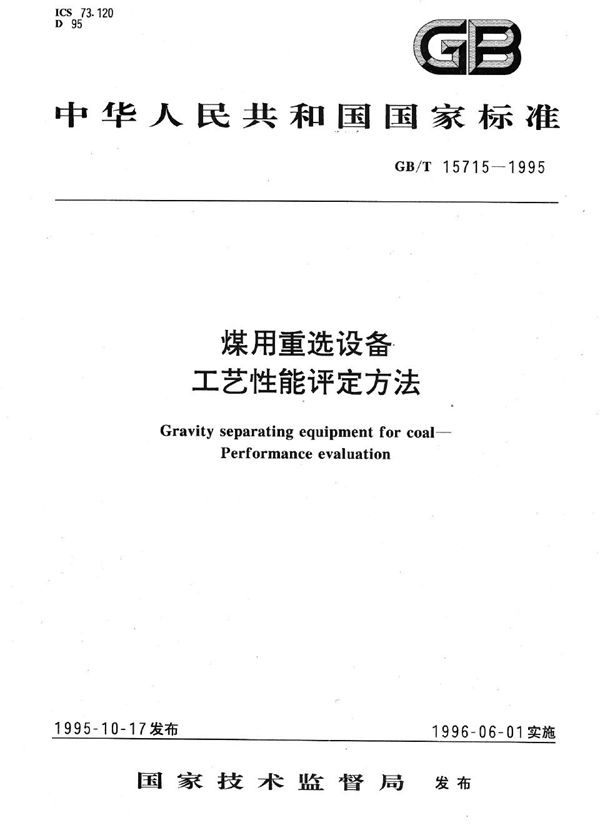 煤用重选设备工艺性能评定方法 (GB/T 15715-1995)