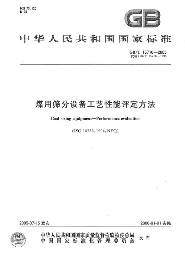 煤用筛分设备工艺性能评定方法 (GB/T 15716-2005)