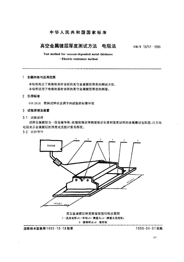 真空金属镀层厚度测试方法  电阻法 (GB/T 15717-1995)