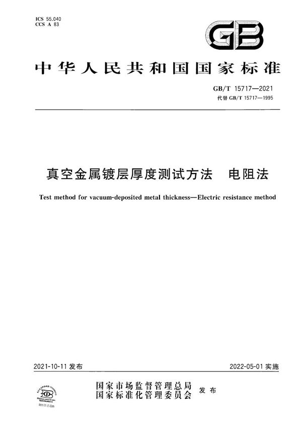 真空金属镀层厚度测试方法 电阻法 (GB/T 15717-2021)