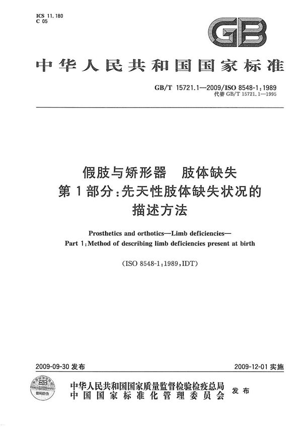 假肢与矫形器  肢体缺失  第1部分：先天性肢体缺失状况的描述方法 (GB/T 15721.1-2009)