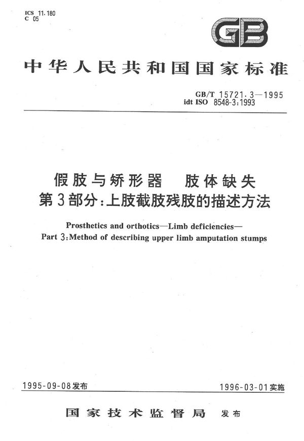 假肢与矫形器  肢体缺失  第3部分:上肢截肢残肢的描述方法 (GB/T 15721.3-1995)