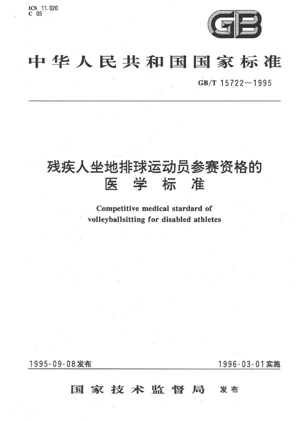 残疾人坐地排球运动员参赛资格的医学标准 (GB/T 15722-1995)