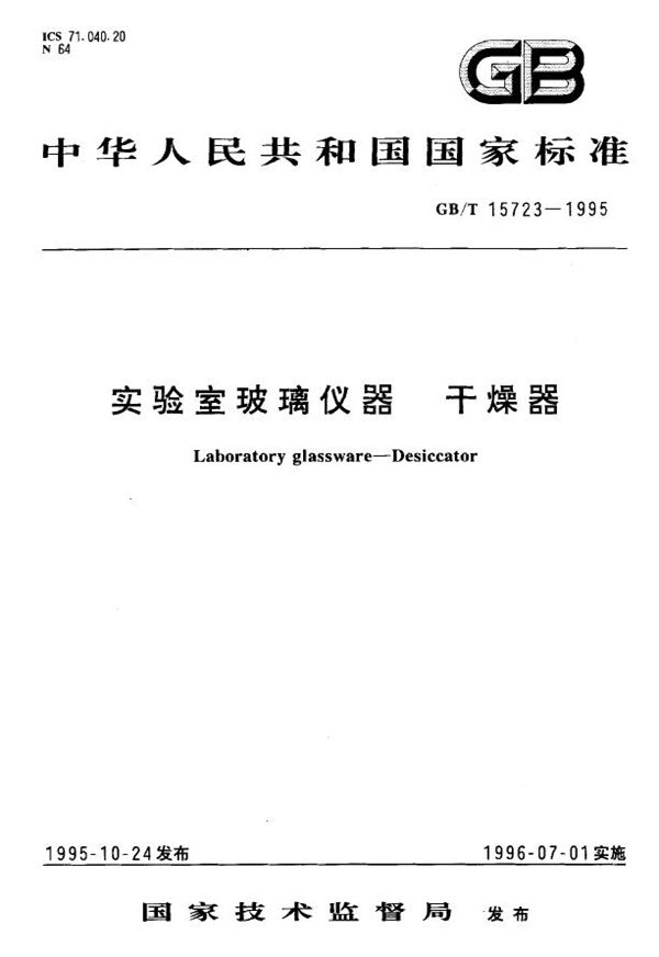 实验室玻璃仪器  干燥器 (GB/T 15723-1995)