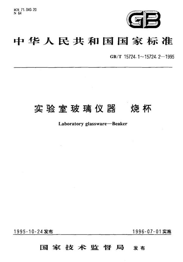 实验室玻璃仪器  烧杯 (GB/T 15724.1-1995)