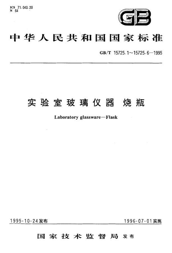 实验室玻璃仪器  双口、三口球形圆底烧瓶 (GB/T 15725.4-1995)