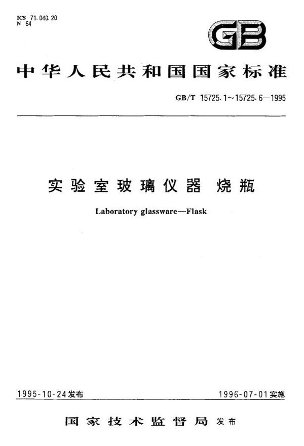 实验室玻璃仪器  磨口烧瓶 (GB/T 15725.6-1995)