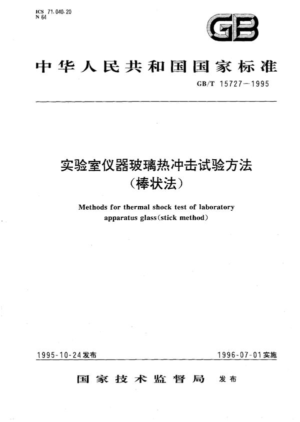 实验室仪器玻璃热冲击试验方法(棒状法) (GB/T 15727-1995)