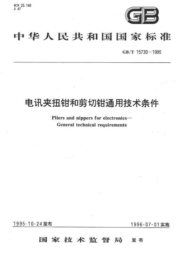 电讯夹扭钳和剪切钳通用技术条件 (GB/T 15730-1995)