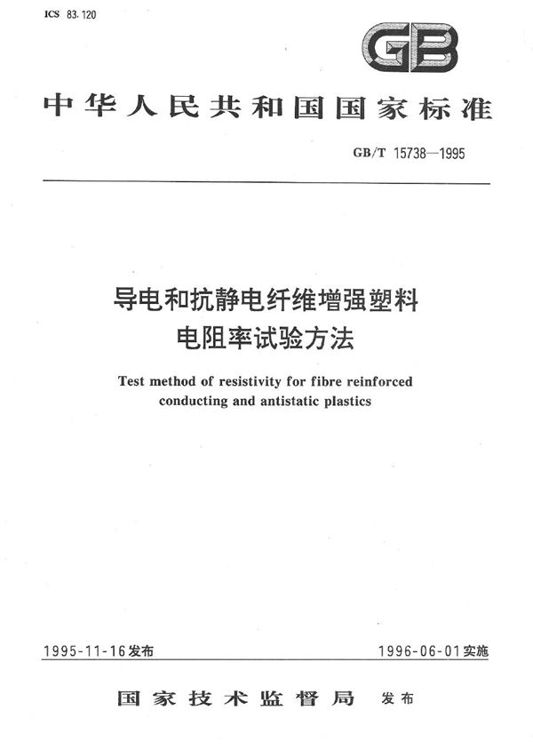 导电和抗静电纤维增强塑料电阻率试验方法 (GB/T 15738-1995)