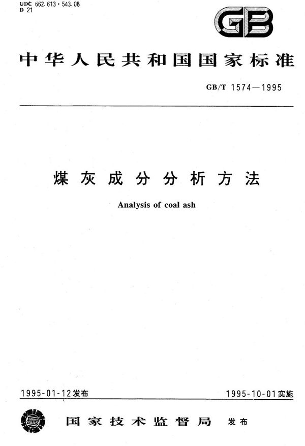 煤灰成分分析方法 (GB/T 1574-1995)