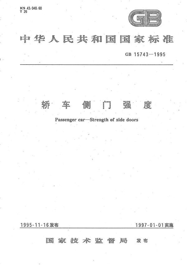 轿车侧门强度 (GB/T 15743-1995)