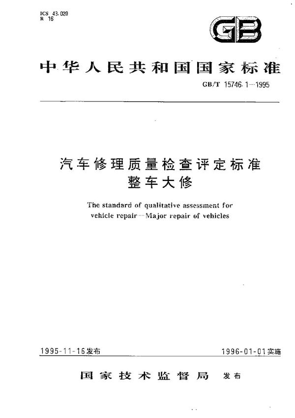 汽车修理质量检查评定标准  整车大修 (GB/T 15746.1-1995)