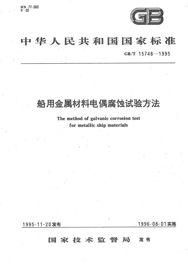 船用金属材料电偶腐蚀试验方法 (GB/T 15748-1995)