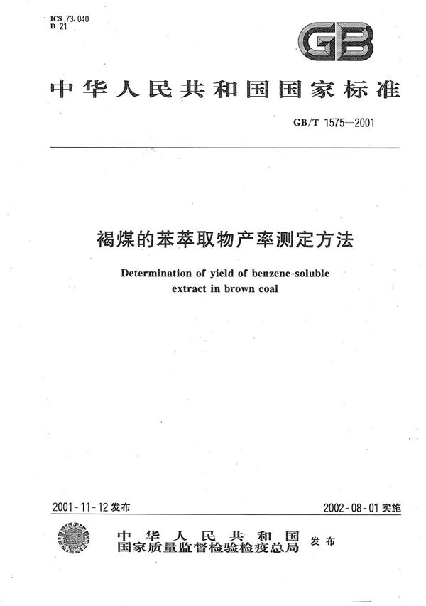 褐煤的苯萃取物产率测定方法 (GB/T 1575-2001)