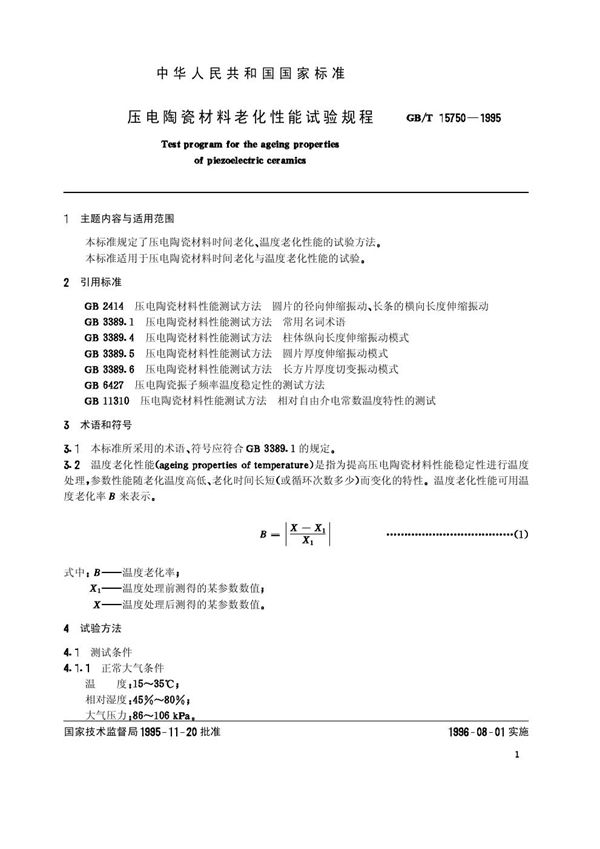 压电陶瓷材料老化性能试验规程 (GB/T 15750-1995)