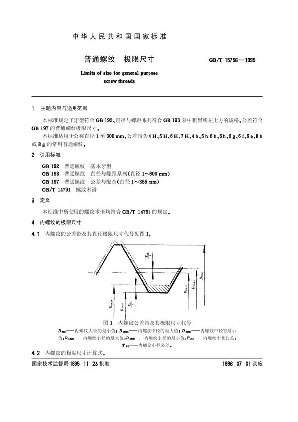 普通螺纹  极限尺寸 (GB/T 15756-1995)