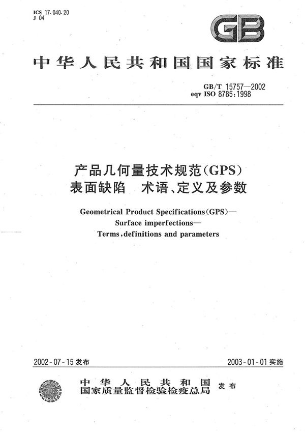 产品几何量技术规范(GPS)  表面缺陷  术语、定义及参数 (GB/T 15757-2002)