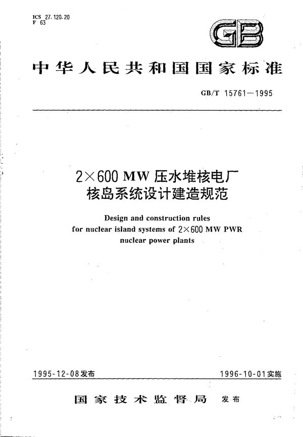 2×600MW压水堆核电厂核岛系统设计建造规范 (GB/T 15761-1995)