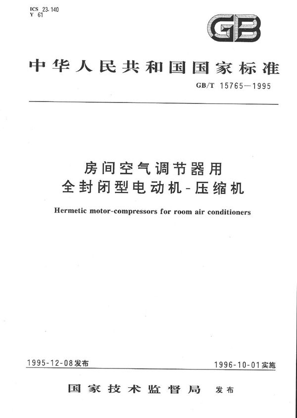 房间空气调节器用全封闭型电动机-压缩机 (GB/T 15765-1995)