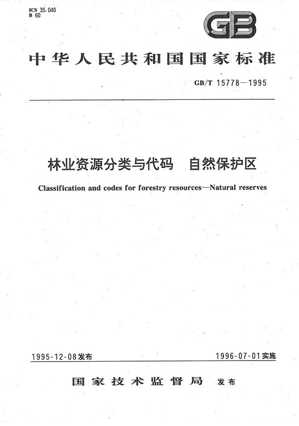 林业资源分类与代码  自然保护区 (GB/T 15778-1995)