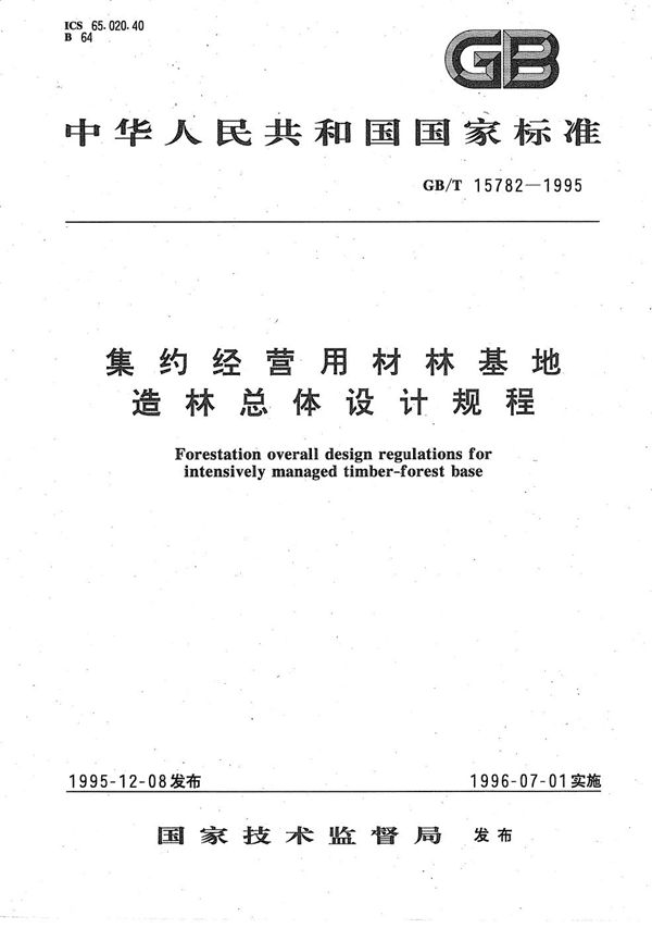 集约经营用材林基地造林总体设计规程 (GB/T 15782-1995)