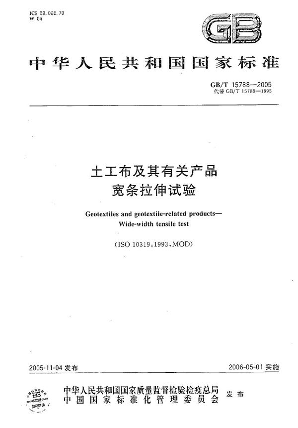 土工布及其有关产品  宽条拉伸试验方法 (GB/T 15788-2005)