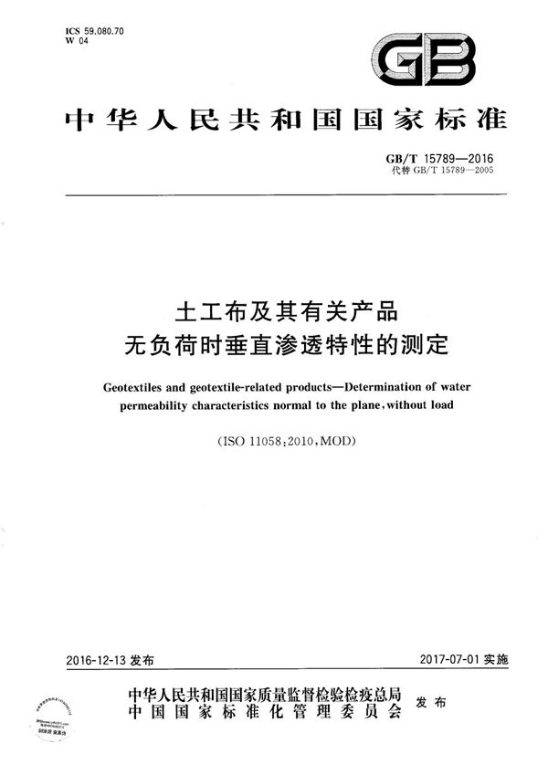 土工布及其有关产品  无负荷时垂直渗透特性的测定 (GB/T 15789-2016)