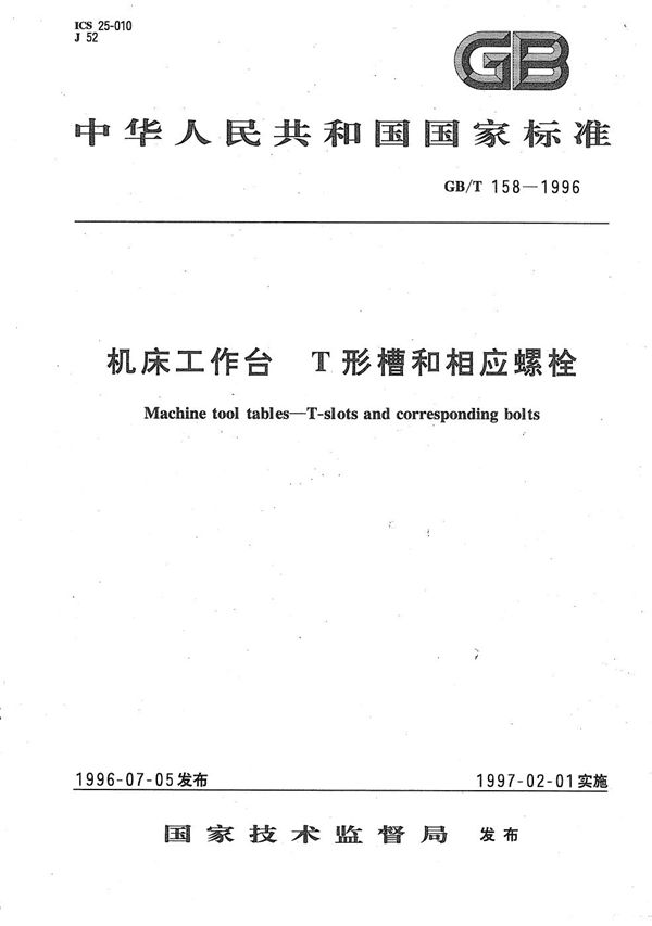 机床工作台  T形槽和相应螺栓 (GB/T 158-1996)