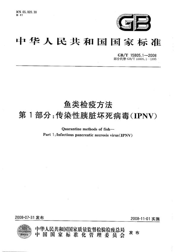 鱼类检疫方法  第1部分：传染性胰脏坏死病毒(IPNV) (GB/T 15805.1-2008)