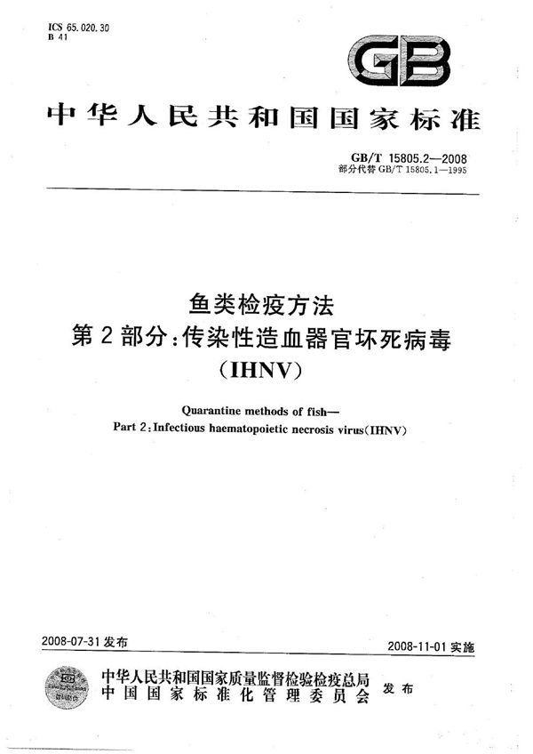 鱼类检疫方法  第2部分：传染性造血器官坏死病毒(IHNV) (GB/T 15805.2-2008)