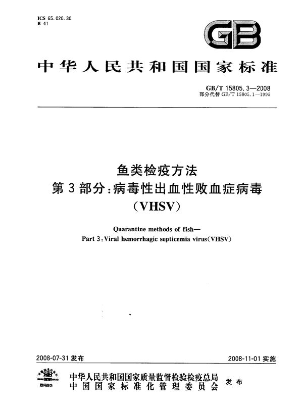 鱼类检疫方法  第3部分：病毒性出血性败血症病毒(VHSV) (GB/T 15805.3-2008)