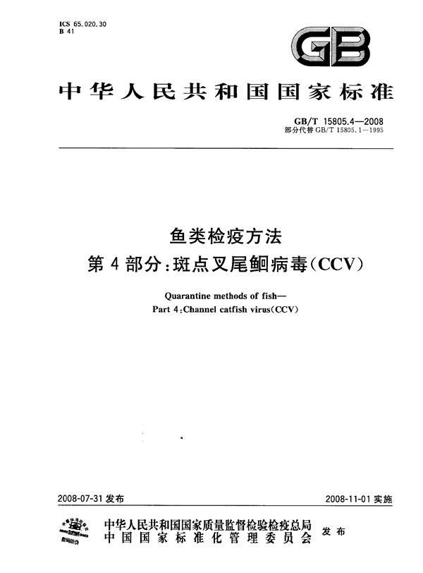 GBT 15805.4-2008 鱼类检疫方法 第4部分 斑点叉尾鮰病毒(CCV)